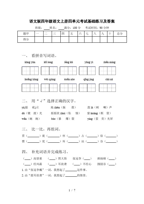 语文版四年级语文上册四单元考试基础练习及答案