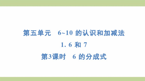 (新插图)人教版一年级上册数学 5-1-3 6 的分成式 知识点梳理课件