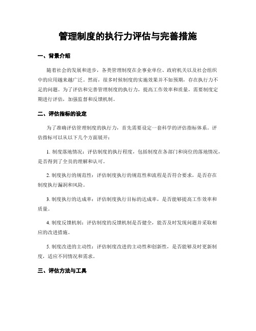 管理制度的执行力评估与完善措施