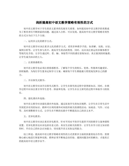 浅析提高初中语文教学策略有效性的方式