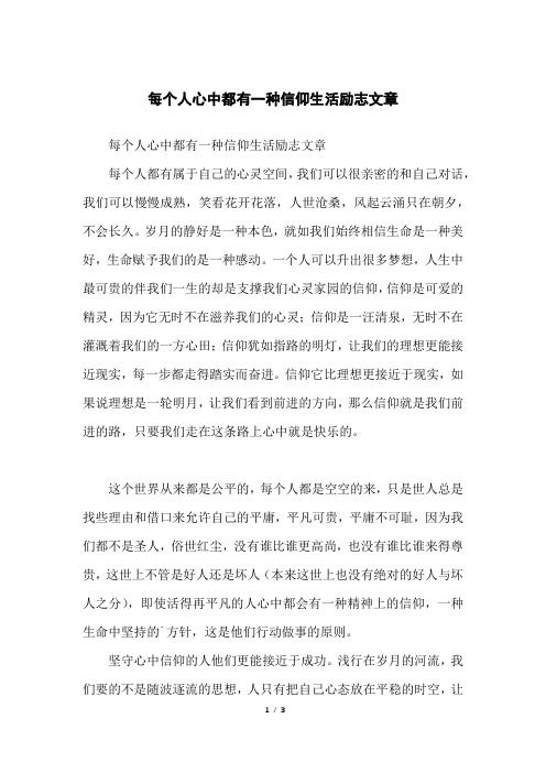 每个人心中都有一种信仰生活励志文章