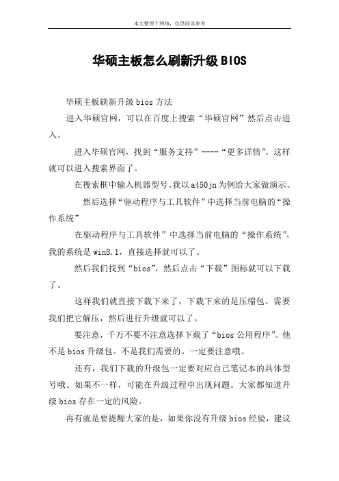 华硕主板怎么刷新升级BIOS