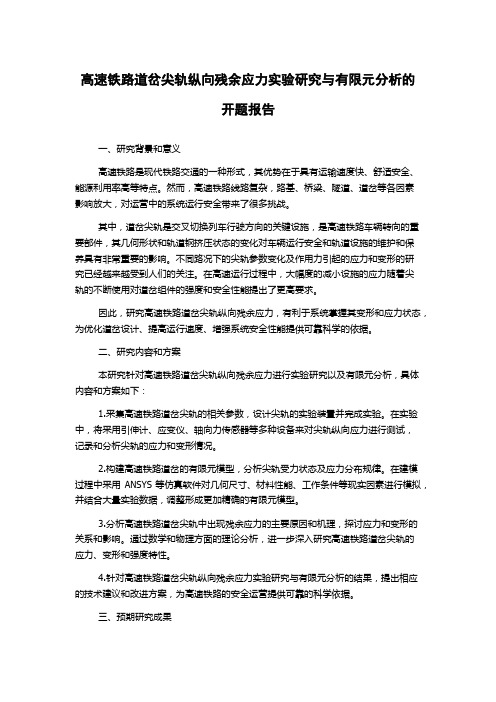 高速铁路道岔尖轨纵向残余应力实验研究与有限元分析的开题报告