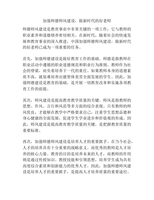 加强师德师风建设,做新时代的好老师