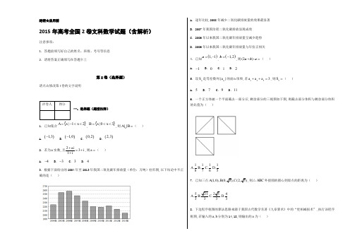 2015年高考全国2卷文科数学试题(含解析)