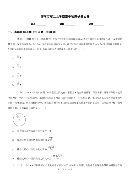 济南市高二上学期期中物理试卷A卷