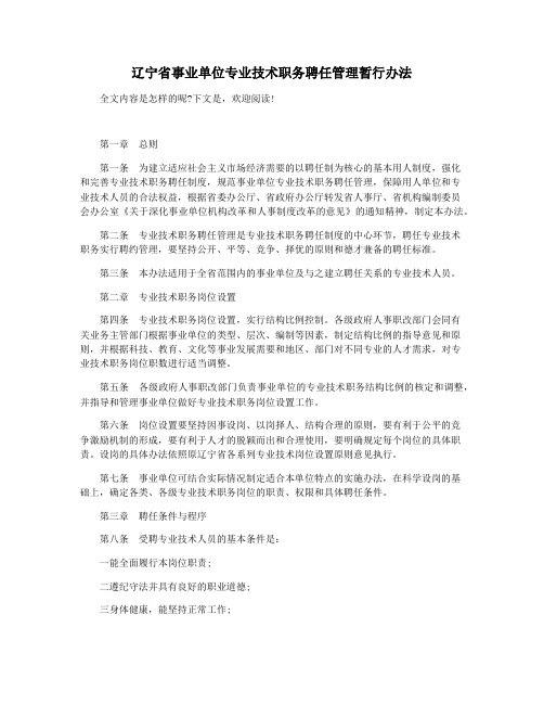 辽宁省事业单位专业技术职务聘任管理暂行办法