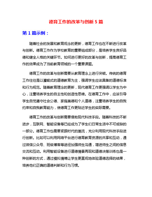 德育工作的改革与创新5篇