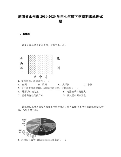 湖南省永州市2019-2020学年七年级下学期期末地理试题