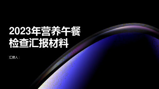 2023年营养午餐检查汇报材料