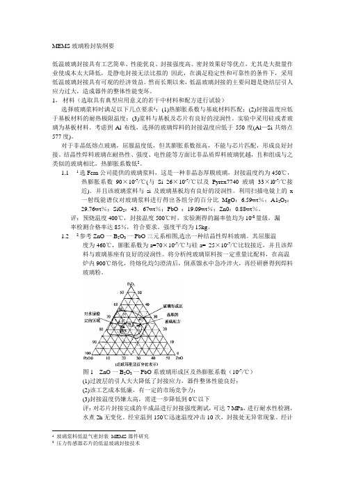 MEMS玻璃粉封装纲要