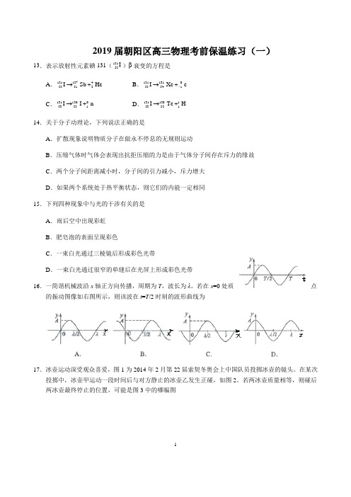 2019年北京朝阳区高三物理考前保温练习(一)试题