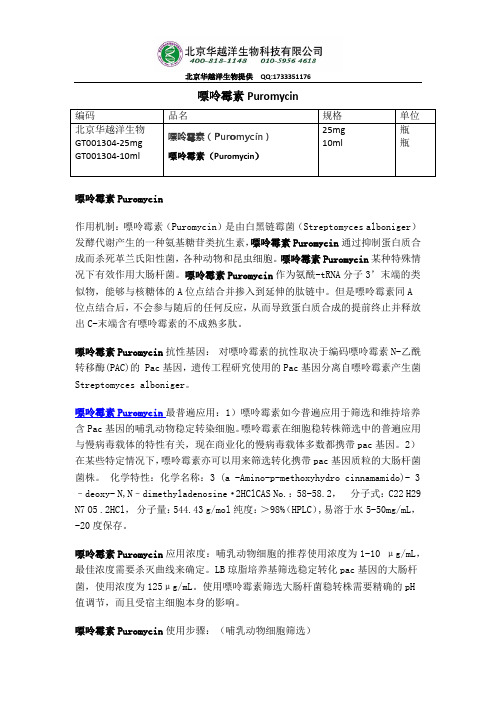 嘌呤霉素溶液配制及使用介绍