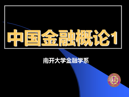 中国金融概论1教学幻灯片