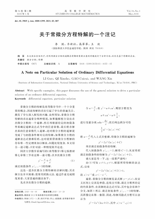 关于常微分方程特解的一个注记