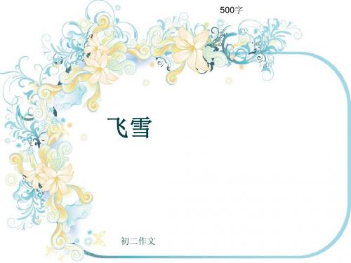 初二作文《飞雪》500字(共8页PPT)