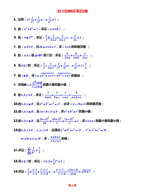 高考数学23个经典的不等式