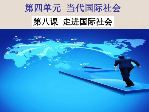 人教版必修二政治生活8.1 国际社会的主要成员：主权国家和国际组织 (共29张PPT)