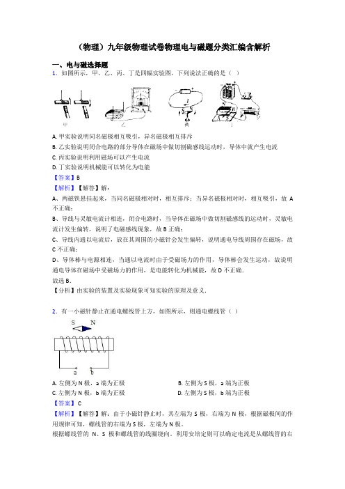 (物理)九年级物理试卷物理电与磁题分类汇编含解析