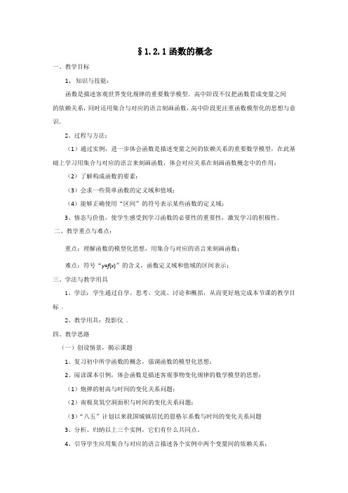 贵州省毕节市民族中学高一数学人教A版必修1教案：1.2.1 函数的概念