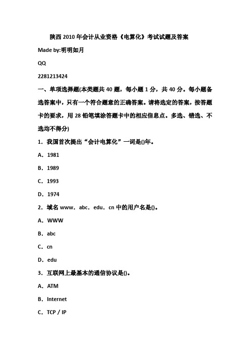 陕西2010年会计从业资格《电算化》考试试题及答案