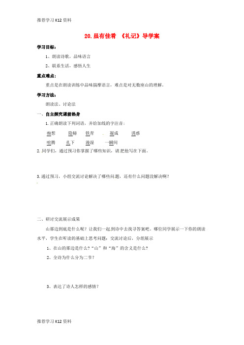 推荐学习K12四川省宜宾市南溪二中七年级语文上册 20.虽有佳肴《礼记》导学案(无答案)(新版)新人