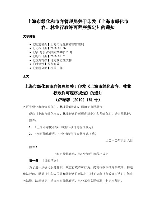 上海市绿化和市容管理局关于印发《上海市绿化市容、林业行政许可程序规定》的通知