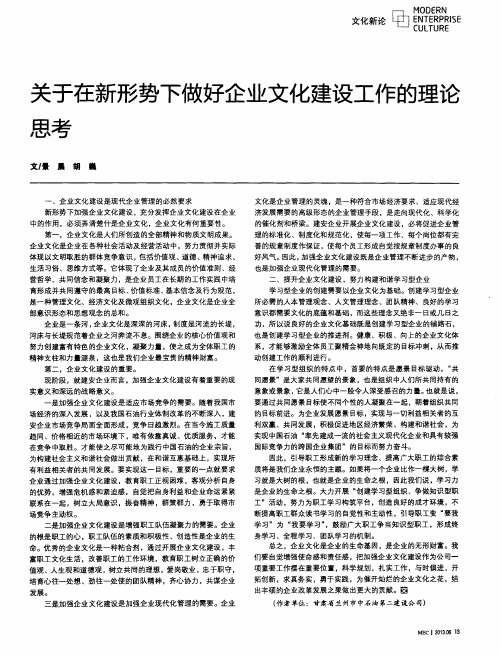 关于在新形势下做好企业文化建设工作的理论思考