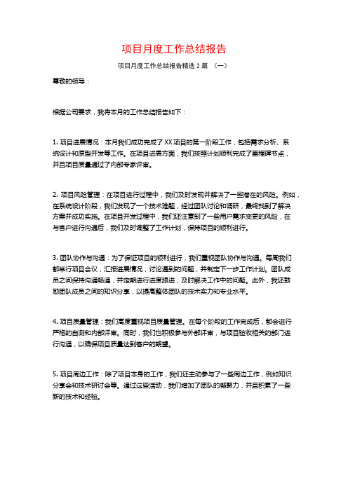 项目月度工作总结报告2篇