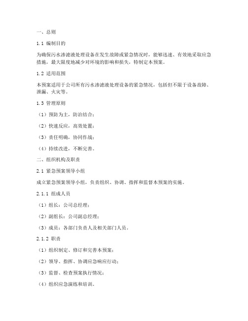 污水渗滤液设备的紧急预案