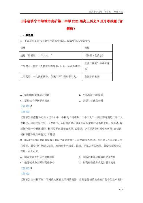 山东省济宁市邹城市兖矿第一中学2021届高三历史9月月考试题(含解析)