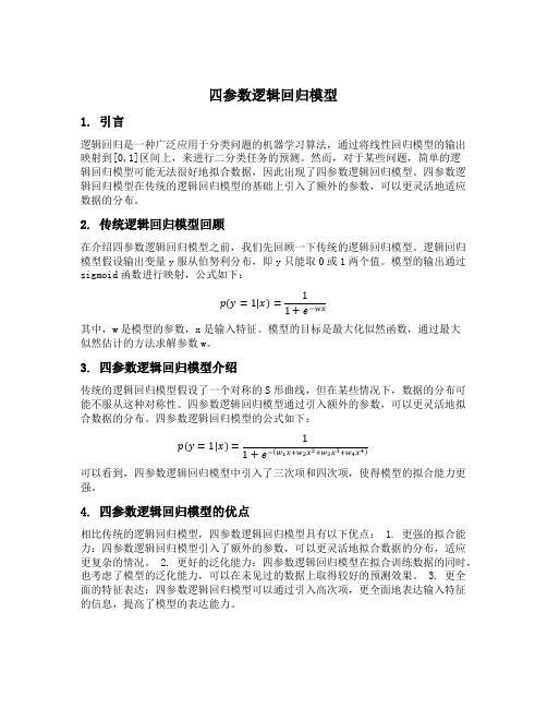 四参数逻辑回归模型