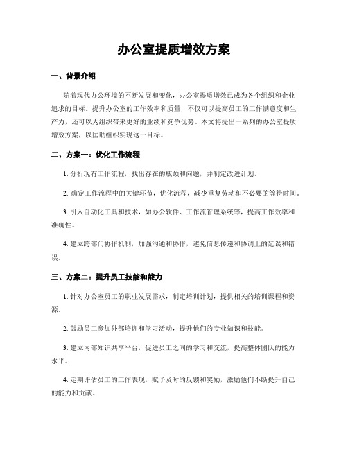 办公室提质增效方案