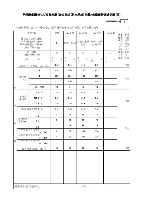 不间断电源(UPS)应急电源(EPS)机组(供电系统)空载负载运行调试记录(