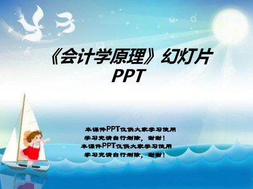 《会计学原理》幻灯片PPT