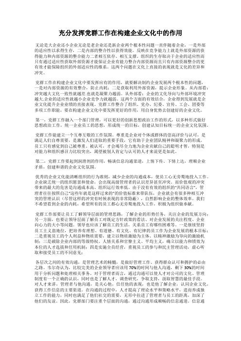 充分发挥党群工作在构建企业文化中的作用