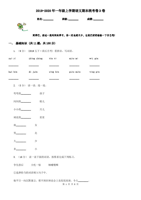 2019-2020年一年级上学期语文期末统考卷D卷(练习)