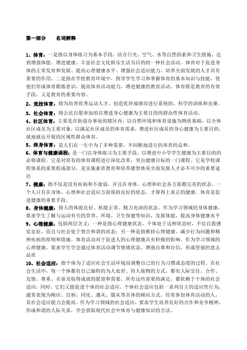 教师招聘考试体育专业知识复习材料