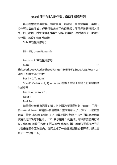 excel?使用VBA制作宏，自动生成序号列