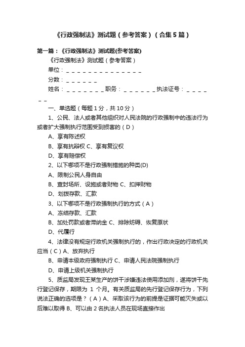 《行政强制法》测试题(参考答案)(合集5篇)