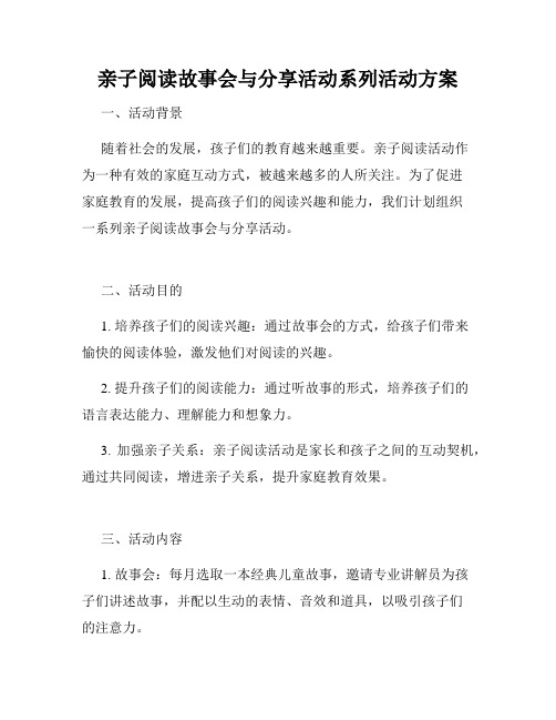 亲子阅读故事会与分享活动系列活动方案