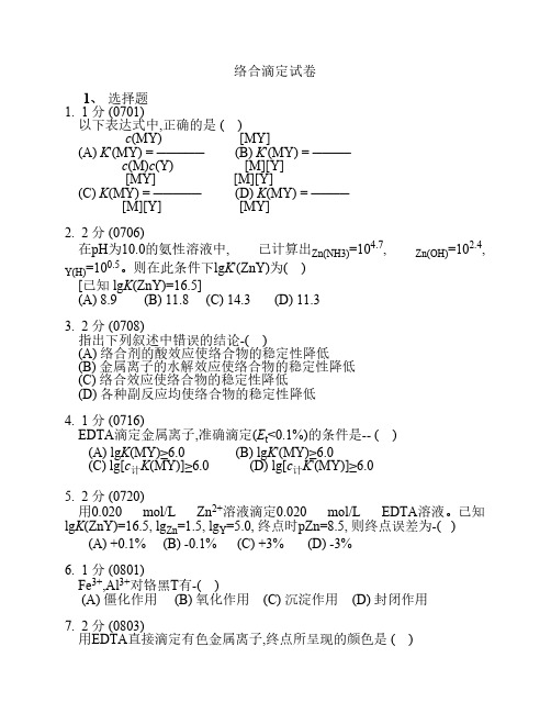 络合滴定复习题