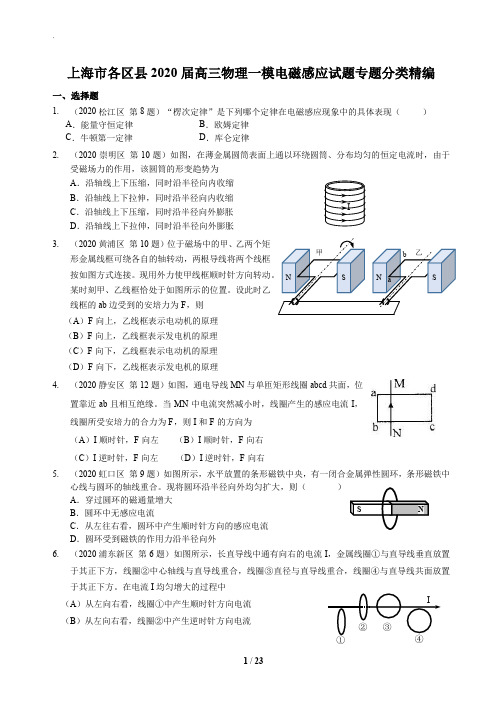 2020年上海市各区高三物理一模  电磁感应专题汇编(含答案)(精校Word版)