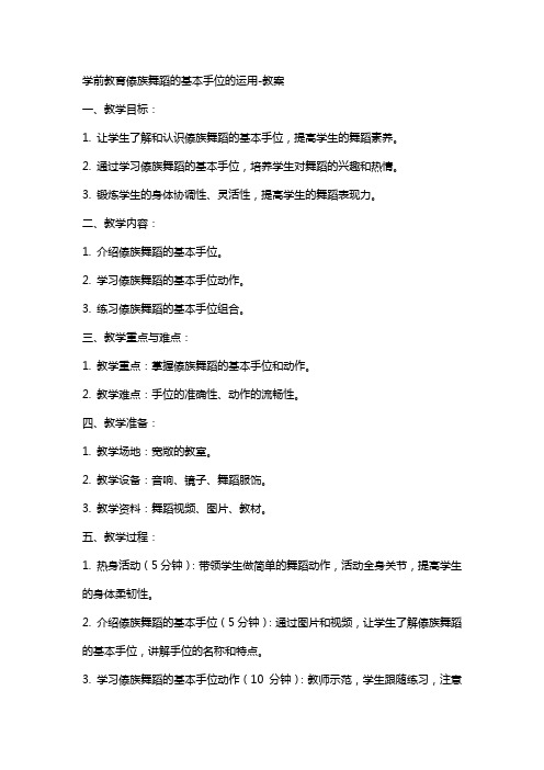 学前教育傣族舞蹈的基本手位的运用教案