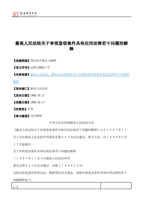 最高人民法院关于审理盗窃案件具体应用法律若干问题的解释