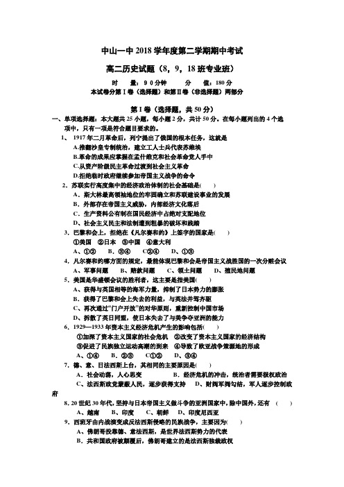 最新-中山一中2018学年度第二学期期中考试高二历史试题(8,9,2018班专业) 精品