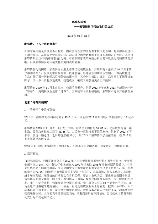 阵痛与转型——湘鄂情集团带给我们的启示