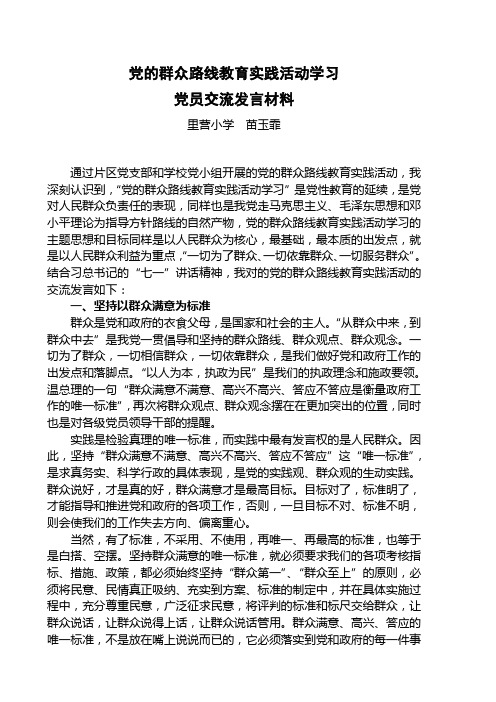 宜良县党的群众路线教育实践活动发言稿-苗玉霏