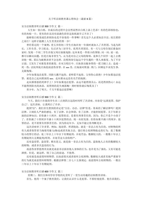 关于听法制教育课心得体会(最新6篇)