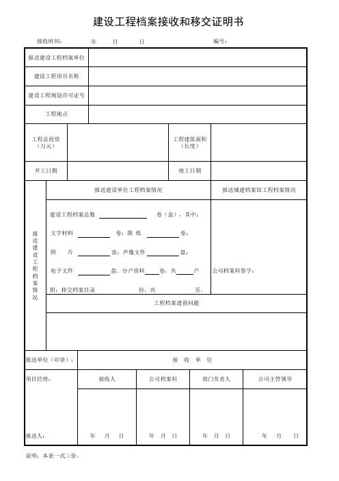 建设工程档案接收和移交证明书